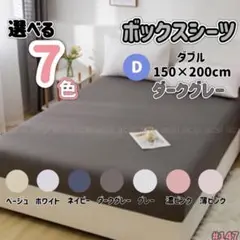 ボックスシーツ ダブル ダークグレー
