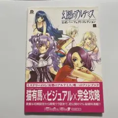 幻想のアルテミス 公式パーフェクトコレクション