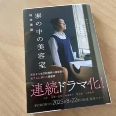 塀の中の美容室