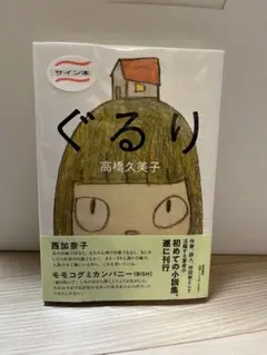 【サイン本】　ぐるり　高橋久美子