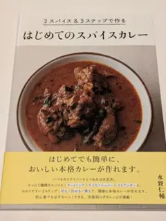 3スパイス&3ステップで作るはじめてのスパイスカレー