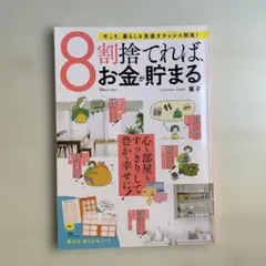 8割捨てれば、お金が貯まる