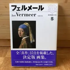 西洋絵画の巨匠 5 フェルメール　初版