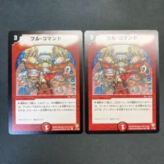 28687 フル・コマンド フルコマンド 初期 2枚セット