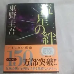 流星の絆