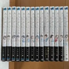 あなたがしてくれなくても 全巻セット　14巻