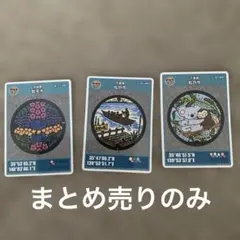 マンホールカード松戸市2枚取手市1枚まとめ売りのみ