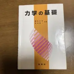 力学の基礎　第14版　橋本正章