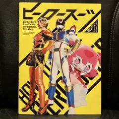 ヒーロースーツの作りかた コスプレ　コスチューム　造形　ガワコス　参考書 ヒーロースーツの作りかた | ヒーロースーツ制作委員会 |本