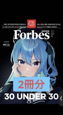 ForbesJAPAN (フォーブスジャパン 2025年10月号）星街すいせい