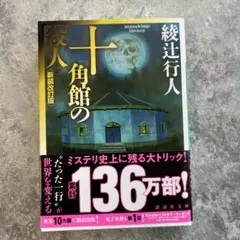 十角館の殺人