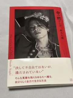 命の燃やし方 ネット書店限定版 鈴木大飛 コムドットやまと