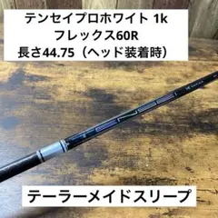 TENSEI PRO WHITE 1k ドライバー用 60R シャフト