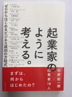 起業家のように考える。 ゼロからはじめるビジネス成功の方程式