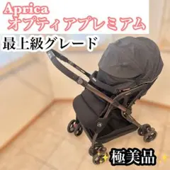 【✨極美品✨】アップリカ オプティア プレミアム 最上級グレード ブラック