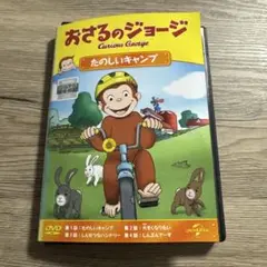 おさるのジョージ　たのしいキャンプ　レンタル落ちDVD ※ケース交換済み
