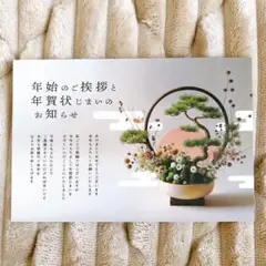 年賀状じまい 迎春 年賀状 プリント済 盆栽10枚入