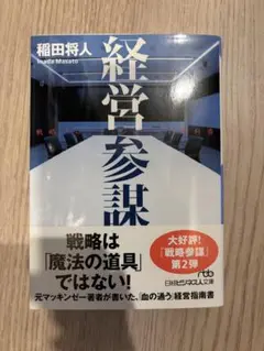 経営参謀 稲田将人著