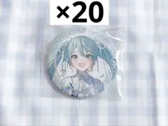 プロセカ 初音ミク 感謝祭 缶バッジ 20点
