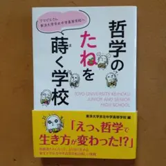 【新品】哲学のたねを蒔く学校 : アマビエさん東洋大学京北中学高等学校へ