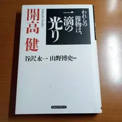 われらの獲物は、一滴の光り 【開高健】