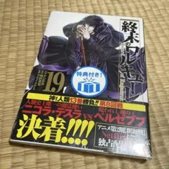終末のワルキューレ 19巻 特典付き
