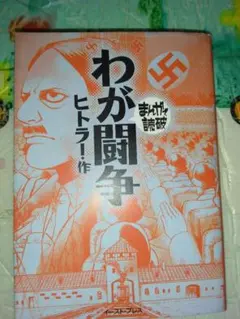 わが闘争　まんがで読破　ヒトラー作　漫画　文庫本サイズ　コミック