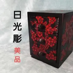 日光彫　工芸品　小引出し　小物入れ