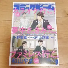 新品未読 コミックビーム 9月号 ファミレス行こ カラオケ行こ 和山やま