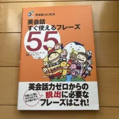 英会話すぐ使えるフレーズ55