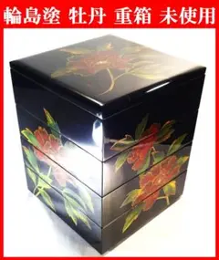 輪島塗 牡丹蒔絵 四段重箱 未使用 輪島塗 重箱 角形 三段 胴張り -梅に鶯の蒔絵仕上げ-[内面朱色