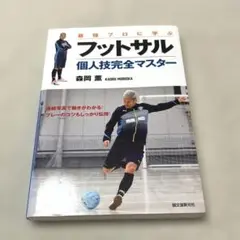 最強プロに学ぶ　フットサル　個人技完全マスター