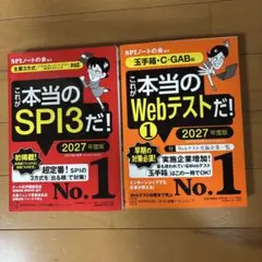 2027年度版 SPI3&玉手箱・G-GAB編セット