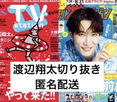 渡辺翔太2誌切り抜き