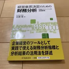 経営意思決定のための財務分析 : 利益とキャッシュの実践管理