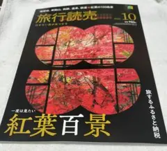 旅行読売 2025年10月号