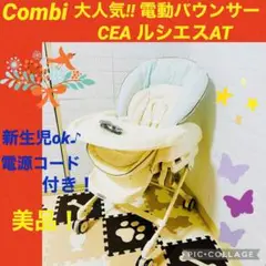 【☆美品☆】コンビ☆電動バウンサー☆ルシエスAT☆オートスイング☆ハイローチェア