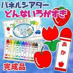 パネルシアター『どんないろがすき』