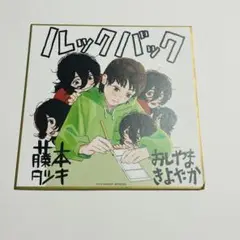 ルックバック　入場特典色紙