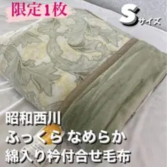 新品!限定1枚!昭和西川ふっくら なめらか綿入り衿付合せ毛布S