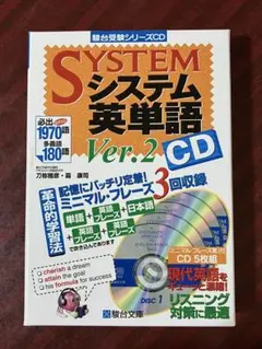 システム英単語 Ver.2 CD 5枚組