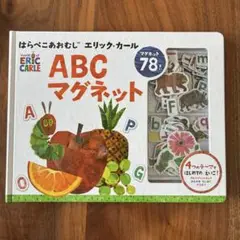 はらぺこあおむし エリック・カール ABCマグネット