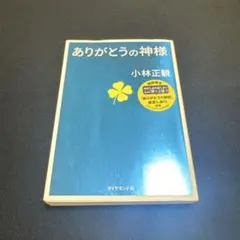 ありがとうの神様 神様が味方をする71の習慣