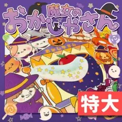 【パネルシアター/特大/未カット】魔女のおかしやさん ハロウィン　IY