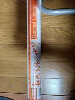 長嶋茂雄のカレンダー