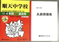 順天中学校 2026年度 過去問題集.入試問題集付き