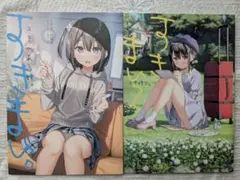 一般同人誌 すきまい。 スキのある妹 2冊セット カントク