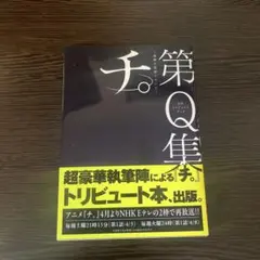 公式トリビュートブック『チ。 -地球の運動について-』第Q集