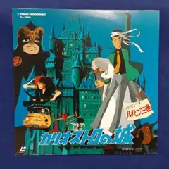 TOHO VIDEODISC　カリオストロの城　VHDディスク TOHO VIDEODISC カリオストロの城 VHDディスク - メルカリ