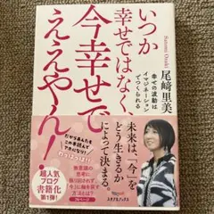 いつか幸せではなく、今幸せでええやん!